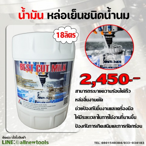 น้ำมันหล่อเย็นชนิดน้ำนม Best Cut Milk